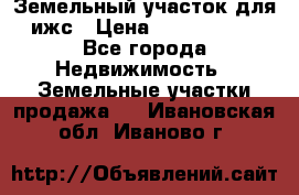 Земельный участок для ижс › Цена ­ 1 400 000 - Все города Недвижимость » Земельные участки продажа   . Ивановская обл.,Иваново г.